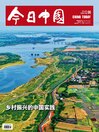 今日中国